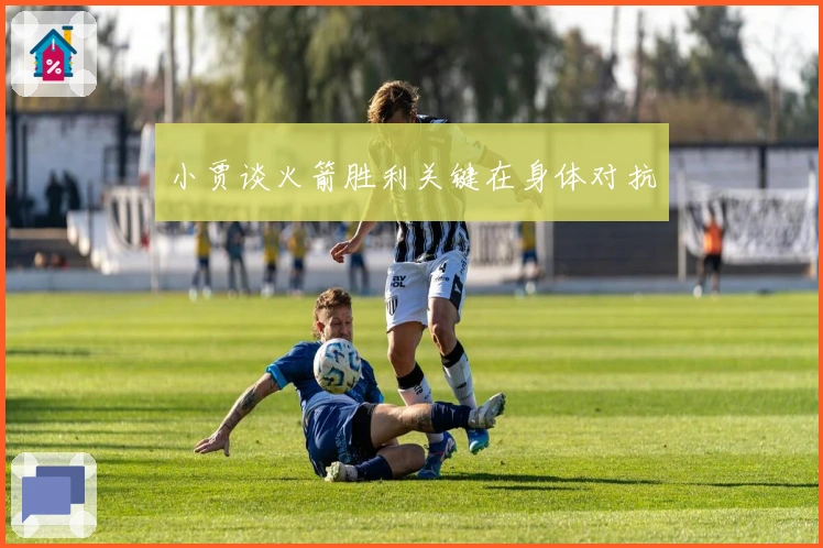 小贾谈火箭胜利关键在身体对抗