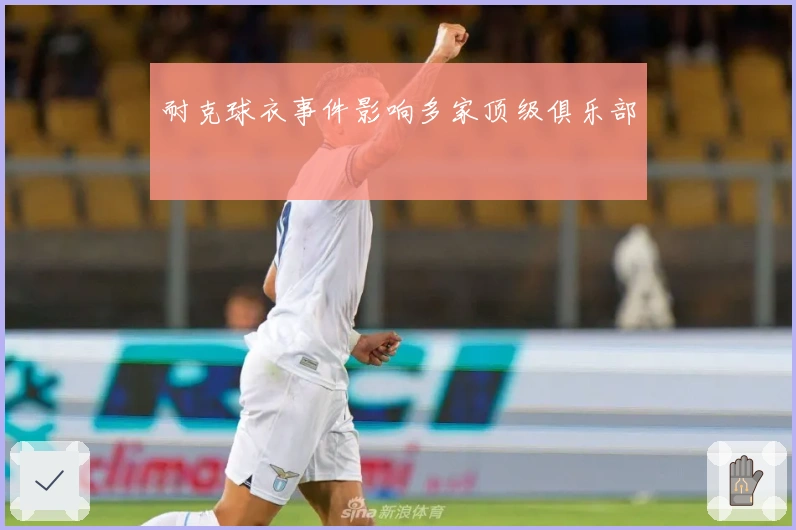 耐克球衣事件影响多家顶级俱乐部