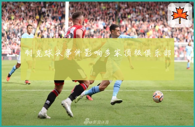 耐克球衣事件影响多家顶级俱乐部